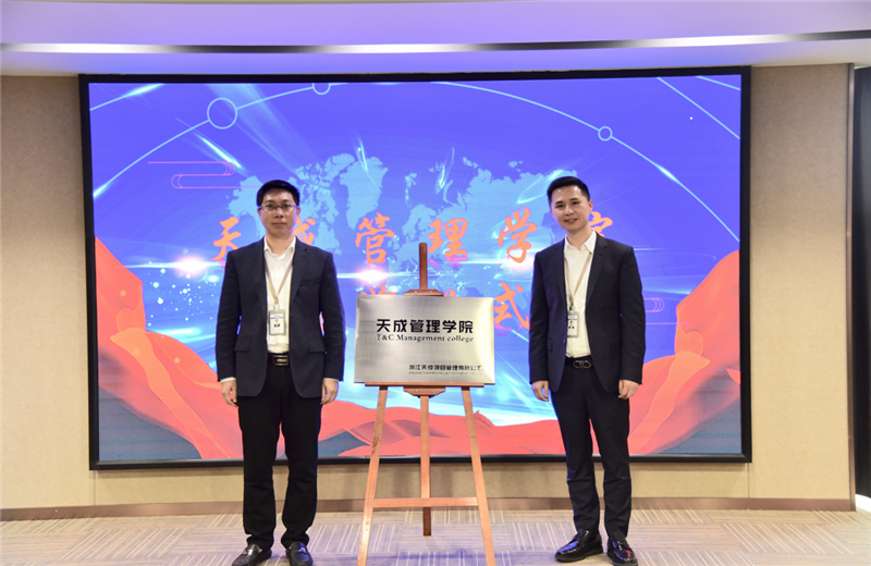 2019年7月24日，天成管理学院成立百日，公司举办百日纪念活动，回顾学院工作开展，宣贯学院架构、人才培养体系，并对内训师进行正式聘任。