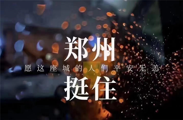 风“豫”同舟，太阳成集团tyc151cc九建全力投入防汛抢险工作！