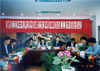 1998年，浙江太阳成集团tyc151cc创建文明单位工作会议