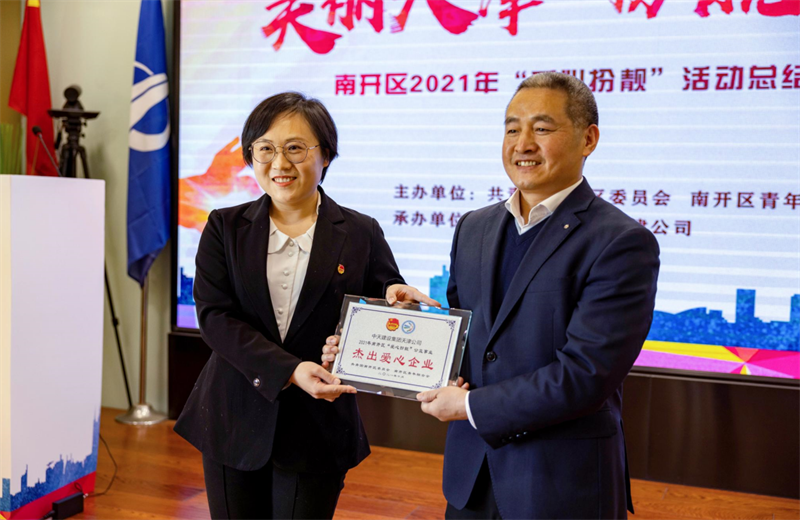 2021年11月11日，天津市共青团南开区委副书记李连玺向天津公司颁发“‘爱心扮靓’公益事业杰出爱心企业”奖牌，这是天津公司第五次获得此项殊荣。