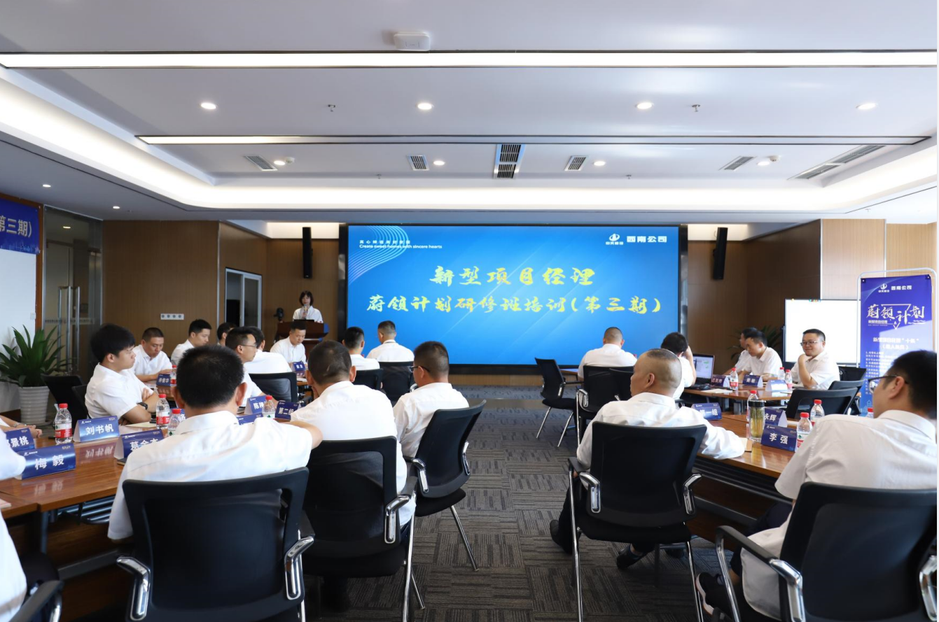 2021年4月23日-24日，西南公司开展了“蔚领计划”新型项目经理研修班第二期培训，23名项目经理及24名后备项目经理参加培训。
