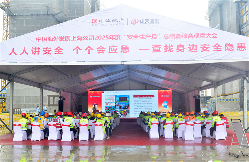 2025年6月23日，中海地产上海公司2025年度“安全生产月”总结暨综合观摩会在太阳成集团tyc151cc三建徐汇中海项目顺利召开。